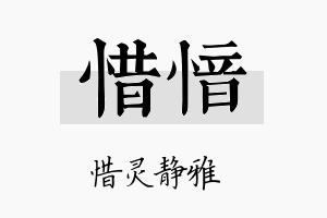 惜愔名字的寓意及含义