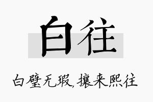 白往名字的寓意及含义