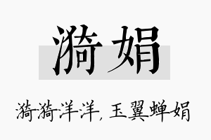 漪娟名字的寓意及含义