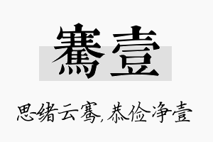 骞壹名字的寓意及含义