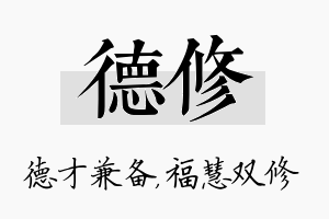 德修名字的寓意及含义