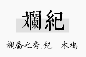 斓纪名字的寓意及含义