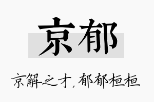 京郁名字的寓意及含义