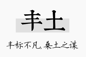 丰土名字的寓意及含义