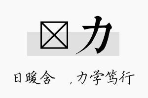 芃力名字的寓意及含义