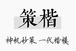 策楷名字的寓意及含义