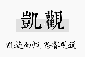 凯观名字的寓意及含义