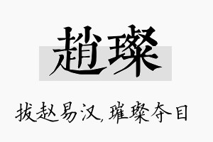 赵璨名字的寓意及含义