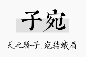 子宛名字的寓意及含义