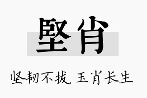 坚肖名字的寓意及含义