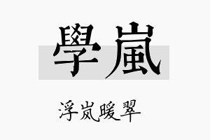 學岚名字的寓意及含义