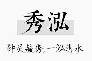 秀泓名字的寓意及含义