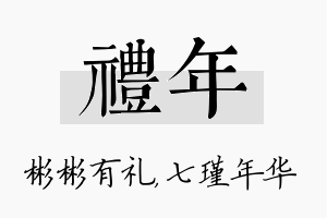 礼年名字的寓意及含义