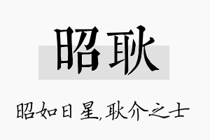 昭耿名字的寓意及含义