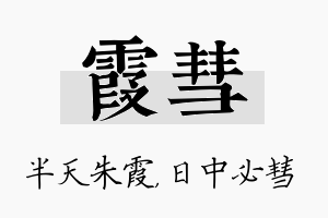 霞彗名字的寓意及含义