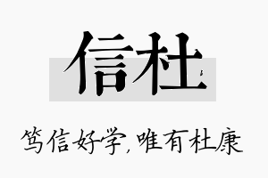 信杜名字的寓意及含义