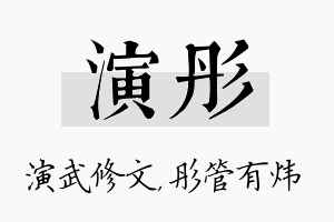 演彤名字的寓意及含义