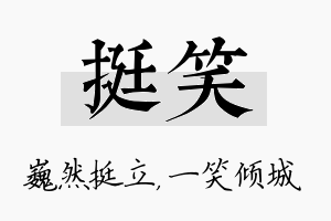 挺笑名字的寓意及含义