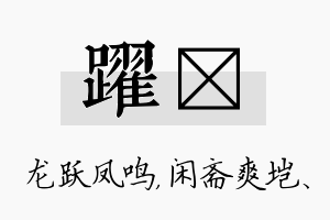 跃垲名字的寓意及含义