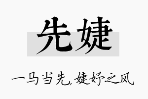 先婕名字的寓意及含义