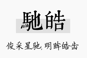 驰皓名字的寓意及含义