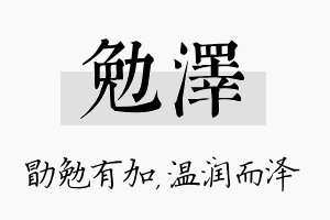 勉泽名字的寓意及含义