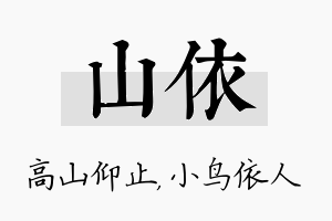 山依名字的寓意及含义