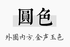 圆色名字的寓意及含义