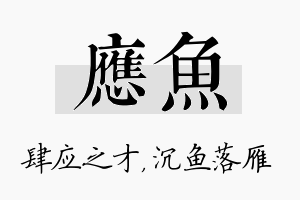 应鱼名字的寓意及含义