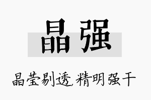 晶强名字的寓意及含义