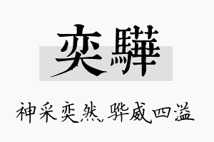 奕骅名字的寓意及含义