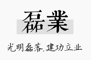 磊业名字的寓意及含义