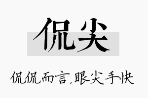 侃尖名字的寓意及含义