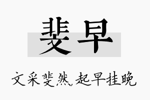 斐早名字的寓意及含义