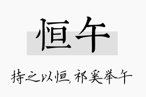 恒午名字的寓意及含义