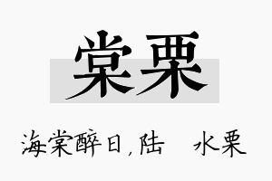 棠栗名字的寓意及含义