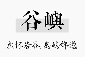 谷屿名字的寓意及含义