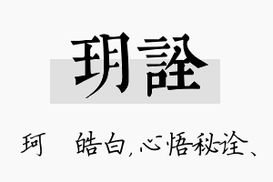 玥诠名字的寓意及含义