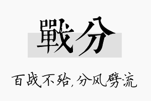 战分名字的寓意及含义