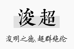 浚超名字的寓意及含义