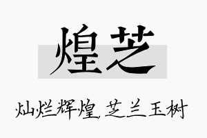 煌芝名字的寓意及含义