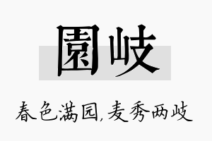 园岐名字的寓意及含义