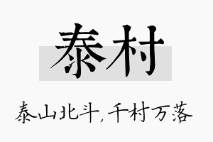 泰村名字的寓意及含义