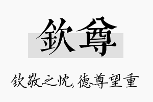 钦尊名字的寓意及含义