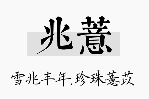 兆薏名字的寓意及含义