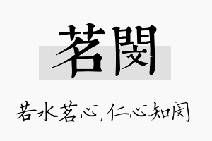 茗闵名字的寓意及含义