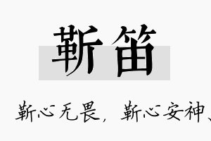 靳笛名字的寓意及含义