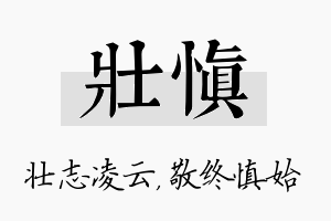 壮慎名字的寓意及含义