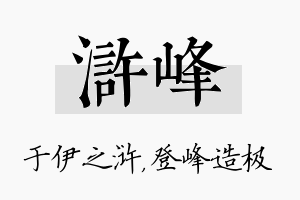 浒峰名字的寓意及含义