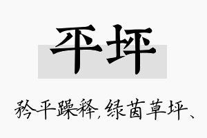 平坪名字的寓意及含义